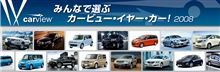 みんなで選ぶ「カービュー・イヤー・カー2008」