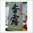 純米吟醸 香露