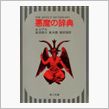 悪魔の辞典