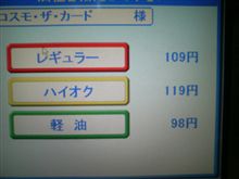 とうとうハイオクがぁ～