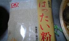 はったい粉