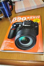 Nikon D90 完全ガイド♪