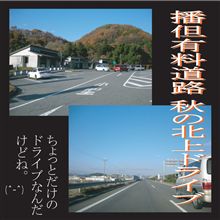 日本晴れの播但有料道路＾＾♪
