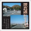 日本晴れの播但有料道路＾＾♪