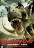 『ジュラシック・レイク』DVD