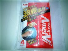 試供品「ガラス撥水剤＆油膜取り ガラスコンパウンドクロス」到着