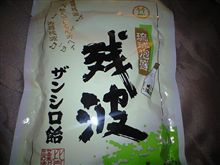 残波の白！！！ 