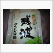 残波の白！！！