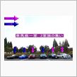 車馬鹿一家の集い
