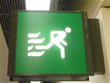 香港の非常口サインボード