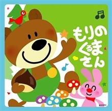 森のク○マさん