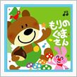 森のク○マさん