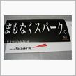 まもなくスパーク？！