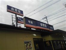 吉野家? 吉野家?