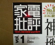 「家電批評」買ってしまった