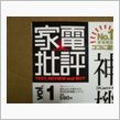 「家電批評」買ってしまった