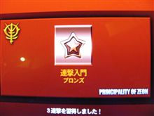 今更ながら、「連撃入門ブロンズ」もらいました～！