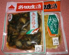 お嫌いですか８７　名田庄漬