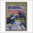 特選街　２００９年１月号