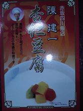 共立食品 陳健一 杏仁豆腐ミックス