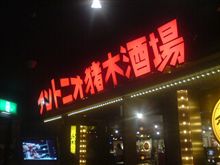 一番乗り