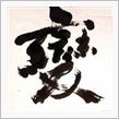 毎年恒例の・・・