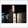 ◆◆夜は長い◆◆
