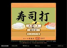 寿司打