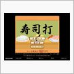 寿司打