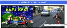 実車版マリオカート