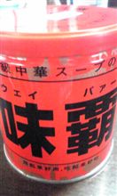 味覇…