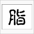 今年の漢字