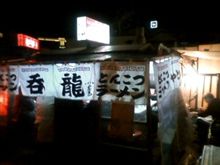 今夜は　博多　屋台ﾗｰﾒﾝ　１２月１２日　呑龍