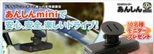 ドライブレコーダーあんしんminiで安心、安全、楽しいドライブ!