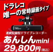ドライブレコーダーあんしんminiで安心、安全、楽しいドライブ!