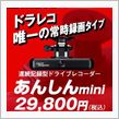 ドライブレコーダーあんしんm ...