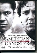 アメリカン・ギャングスター
