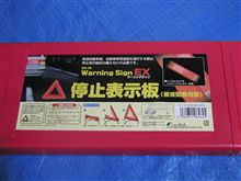 (；&#180;Д｀)遅まきながら警告表示板を買いました♪