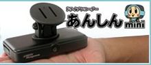 ドライブレコーダーあんしんminiで安心、安全、楽しいドライブ!