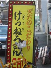 けつねうどん