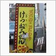 けつねうどん