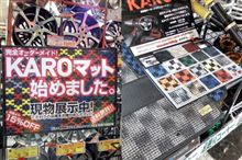インテリアもドレスアップ！KARO（カロマットはじめました・・）
