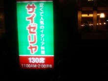 サイゼリヤ