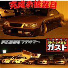 完成お披露目プチオフ～