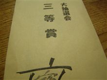 私の前のｵﾈｰｻﾝが｢一等｣とは････ｶﾞｯｸﾘ･････