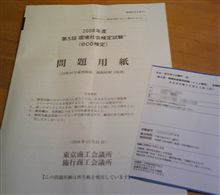 今日は環境社会検定試験（ECO検定）。