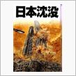 日本沈没