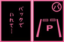 バックで入れて．．．
