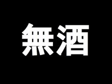 先日の忘年会で…