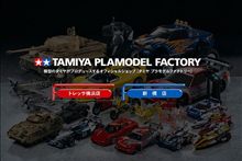 タミヤプラモデルファクトリー